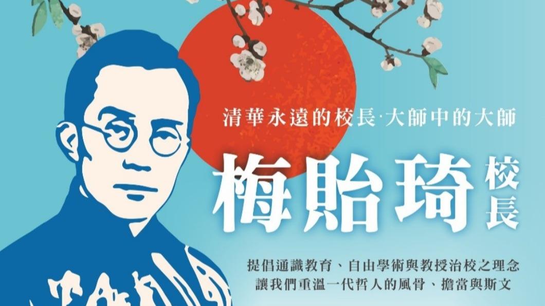 清華大學紀念梅貽琦校長逝世六十週年 追憶一代大師典範