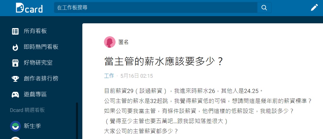 原PO好奇詢問各位若是當主管的薪資水準應該有多少。(圖/翻攝自Dcard)