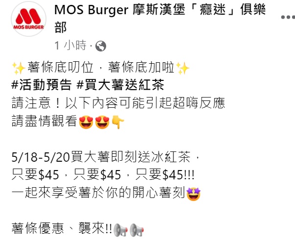摩斯漢堡新文案被不少網友激讚是傑出的一手。（圖／翻攝自MOS Burger 摩斯漢堡「癮迷」俱樂部臉書）