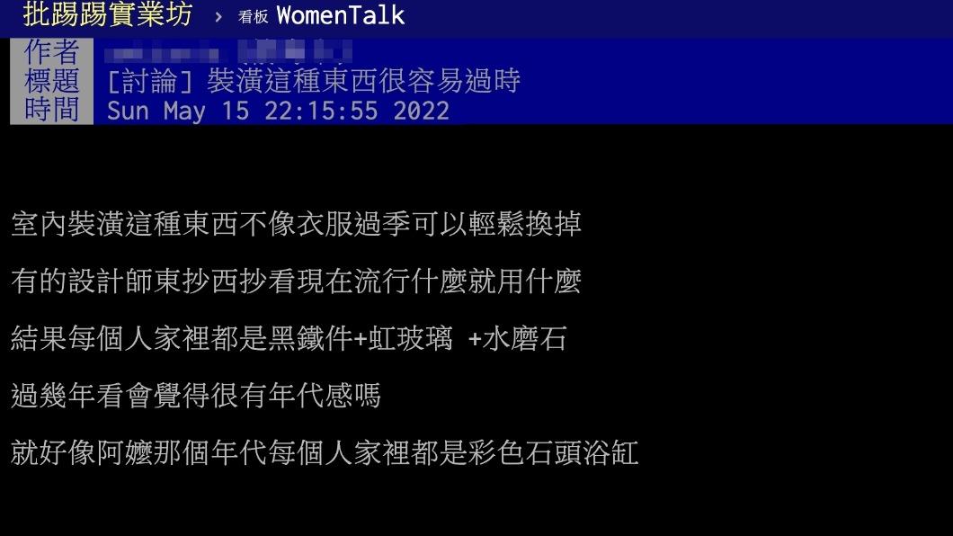 有網友詢問裝潢的設計是否容易過時。(圖/翻攝自PTT)