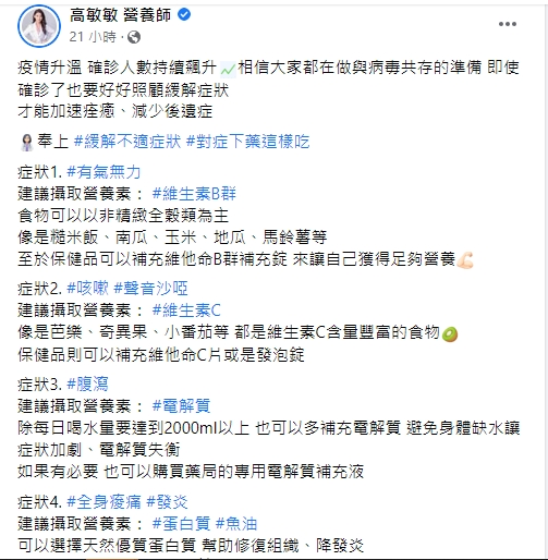 高敏敏分享確診後飲食解方。（圖／翻攝高敏敏臉書）