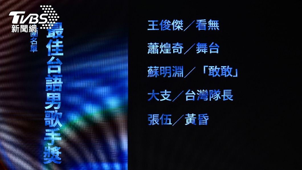 台語男歌手入圍名單。(圖/許方正攝)