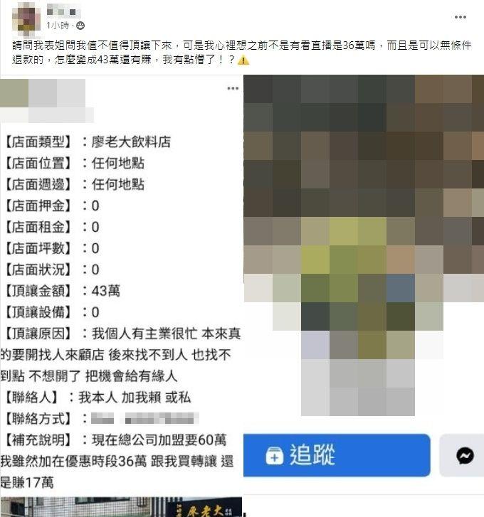 網友發現有人加盟頂讓，卻硬是漲了7萬元價差。（圖／翻攝自「爆廢公社」）