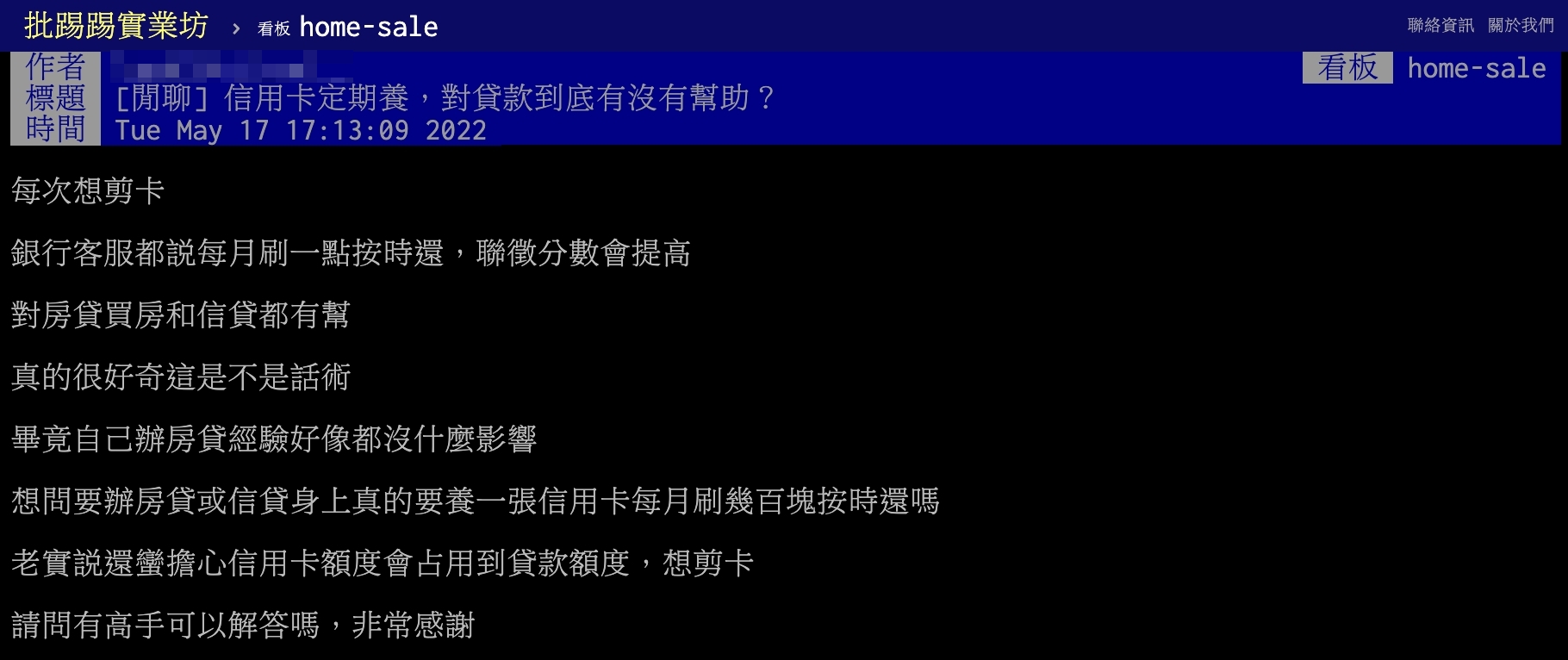 一名網友以標題「信用卡定期養，對貸款到底有沒有幫助？」發文。（圖／翻攝自PTT）