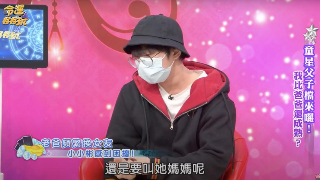 小小彬談及對爸爸多段感情的想法。(圖/翻攝自命運好好玩)