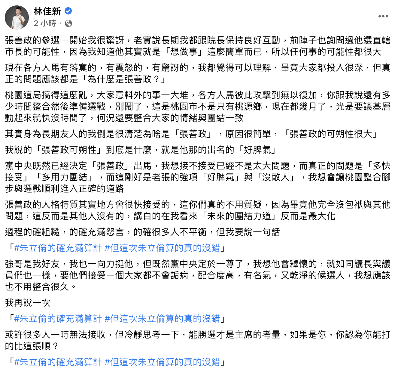 林佳新認為朱立倫做得事對的決策。（圖／翻攝自林佳新臉書）