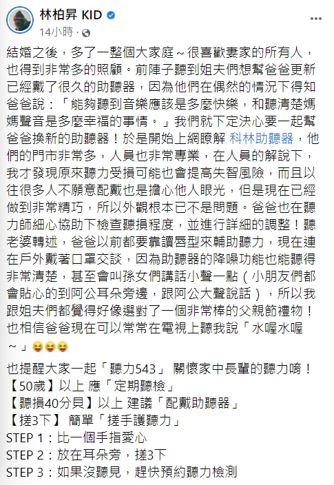 KID提醒大家多關心家中長輩的聽力。(圖/翻攝自林柏昇KID臉書)