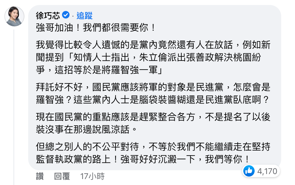 徐巧芯留言,「強哥加油」。(圖/翻攝自羅智強臉書)