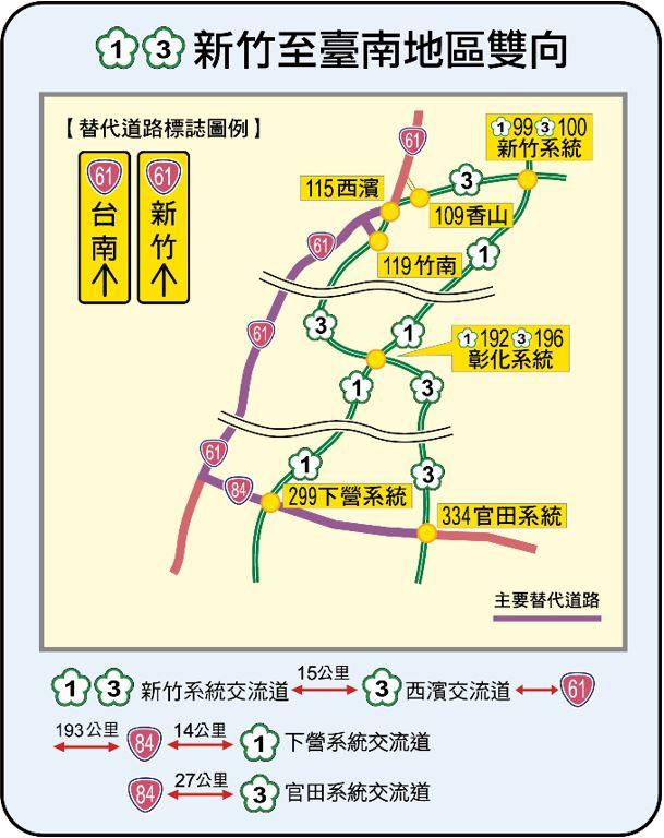國1國3新竹-臺南地區雙向替代道路圖。(圖/高公局提供)