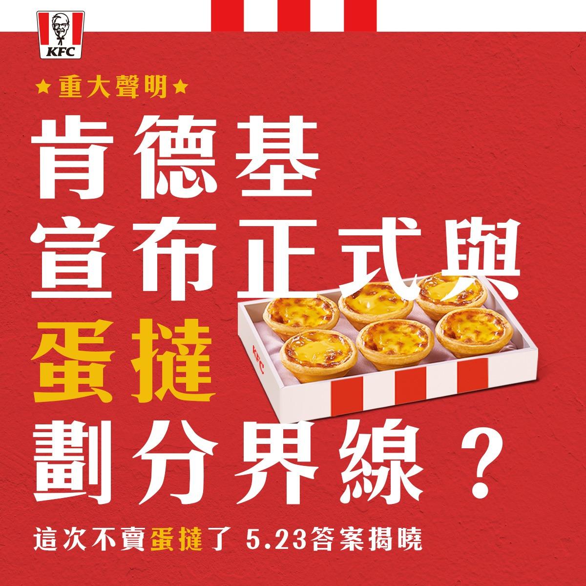 肯德基宣布要和蛋塔切割。(圖/翻攝自肯德基臉書)