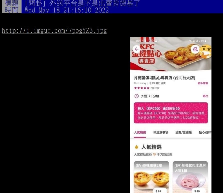 有網友發現,熊貓直接寫出肯德基蛋塔專賣店,疑似暴雷。(圖/翻攝自PTT)