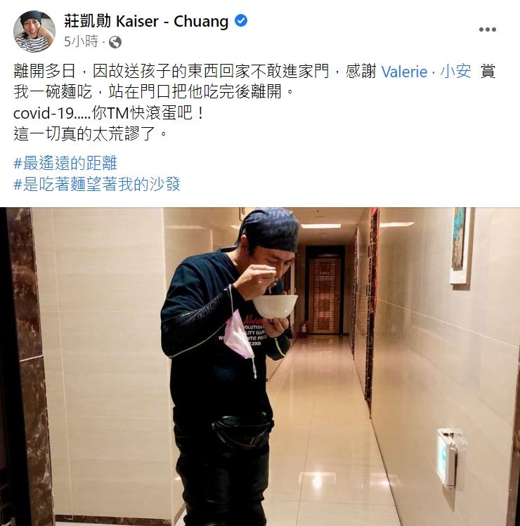 莊凱勛怕把病毒帶回家,不敢進家門。(圖/翻攝自莊凱勛臉書)