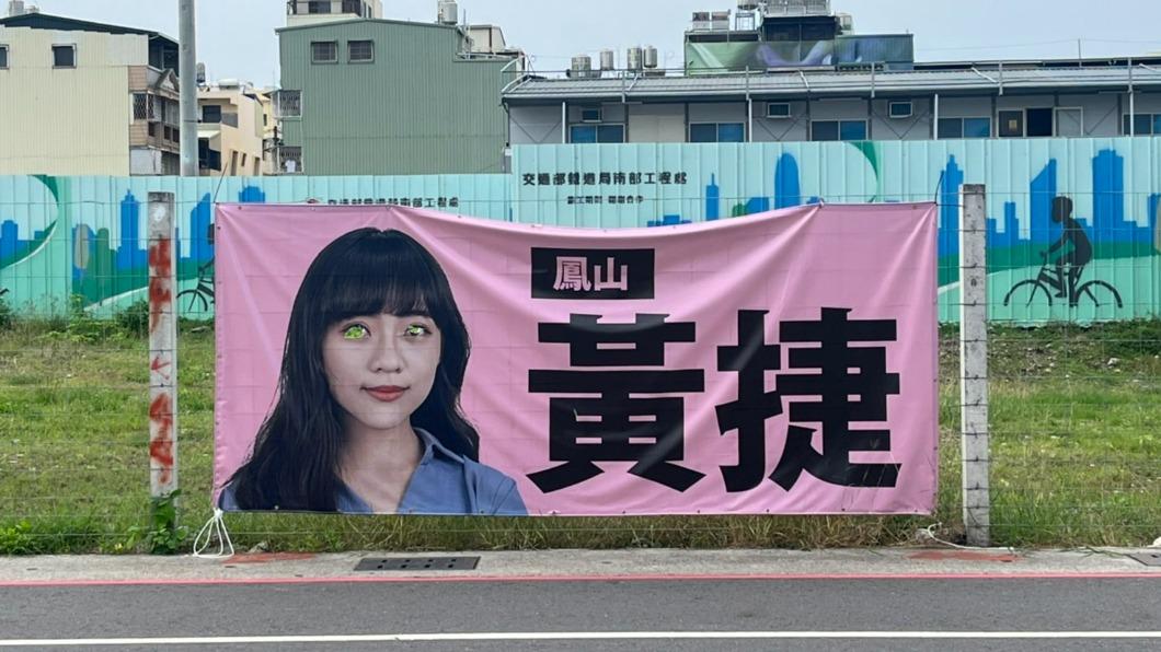 選舉布條遭人「挖去雙眼」　黃捷嚇壞急報警
