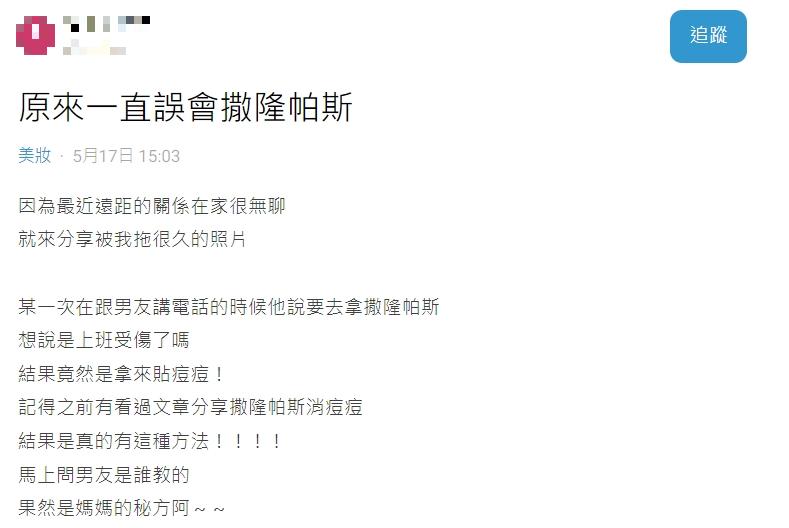原PO男友會將痠痛貼布當成痘痘貼來使用。(圖/翻攝自Dcard)