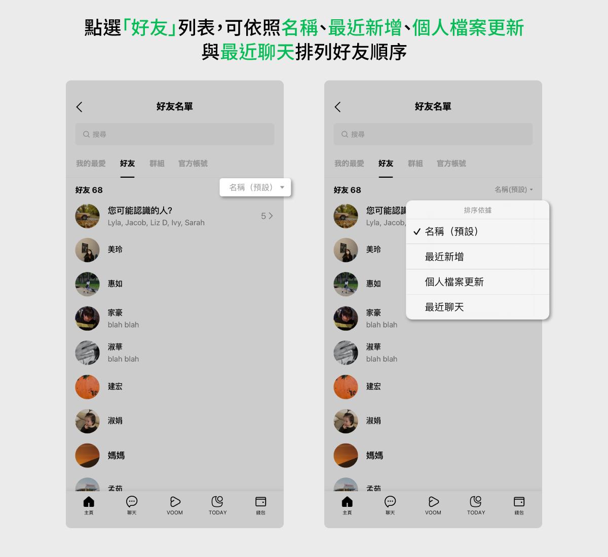 用戶可以自行選擇好友列表的排序。（圖／翻攝自LINE官方部落格）