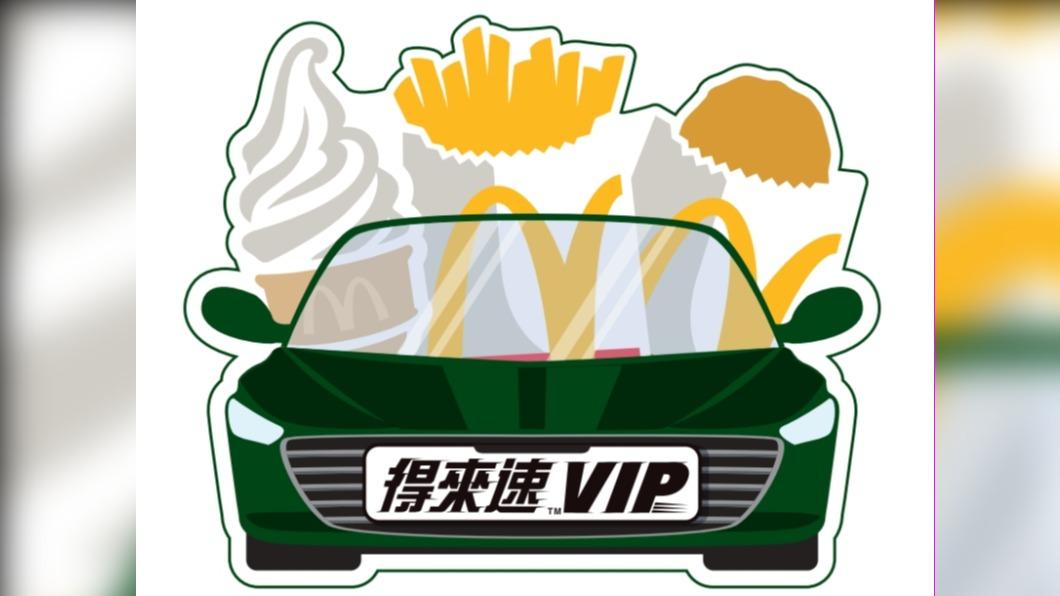 麥當勞「得來速貴賓卡」。(圖/翻攝自麥當勞官網)