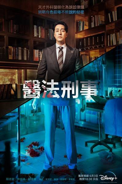 《醫法刑事》主視覺海報。(圖/Disney+提供)