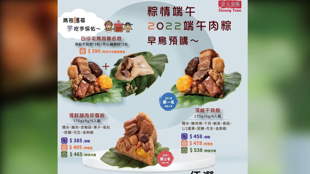 狀元油飯強勢推出「白沙屯媽祖聯名款-經典綜合粽」。(圖/翻攝自狀元油飯臉書)
