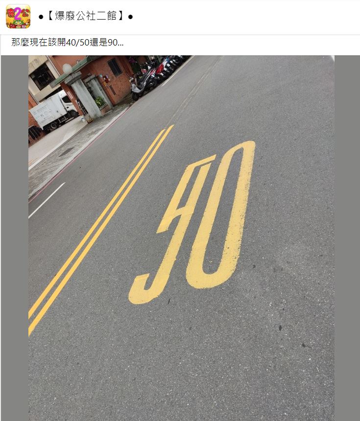 原PO疑惑，到底要開40、50還是90。（圖／翻攝自爆廢公社二館臉書）
