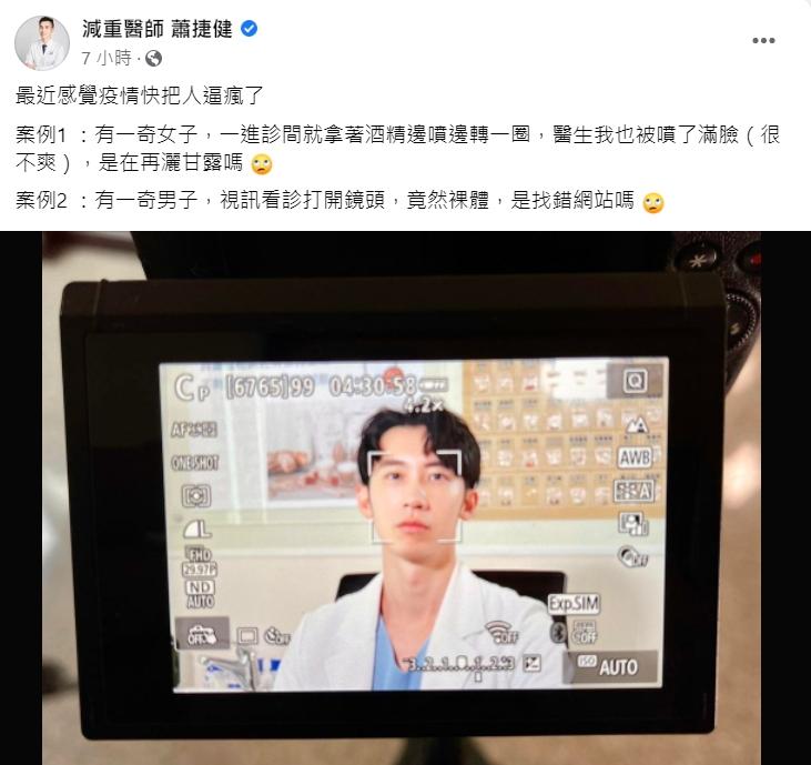 疫情期間蕭捷健看診時遇到一些奇特病患。（圖／翻攝自減重醫師 蕭捷健臉書）