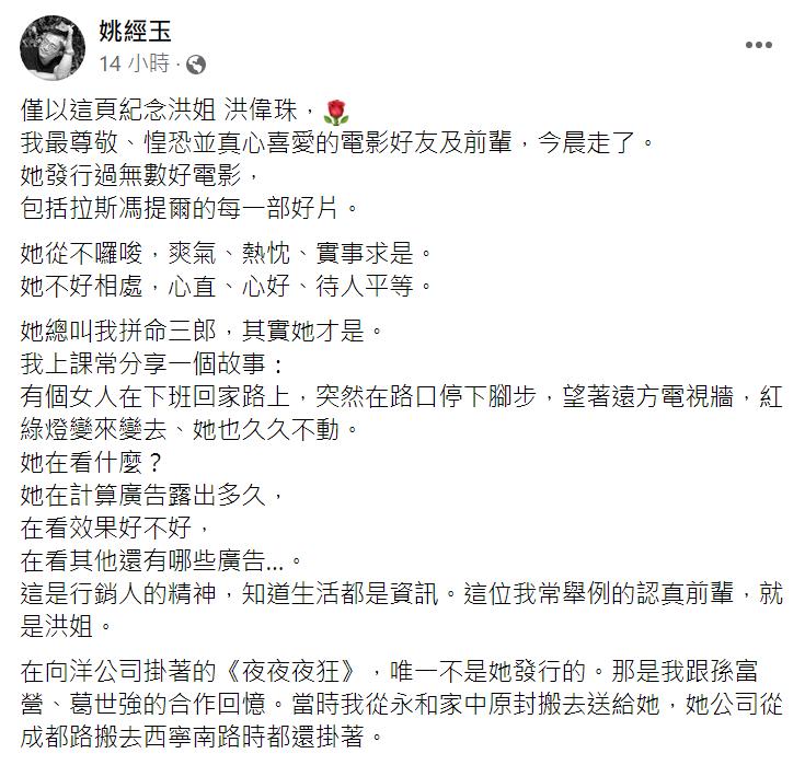 姚經玉在臉書哀悼洪偉珠離世。（圖／翻攝自姚經玉臉書）
