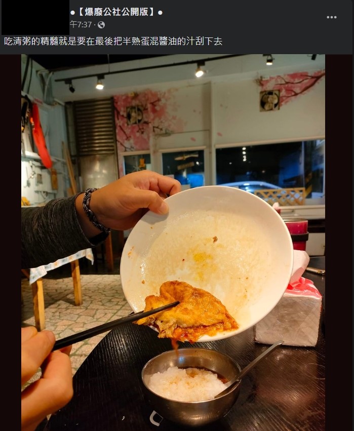 民眾分享吃稀飯的精隨就是把「半熟蛋混醬油的汁」加進去一起吃。(圖/翻攝自爆廢公社公開版臉書)