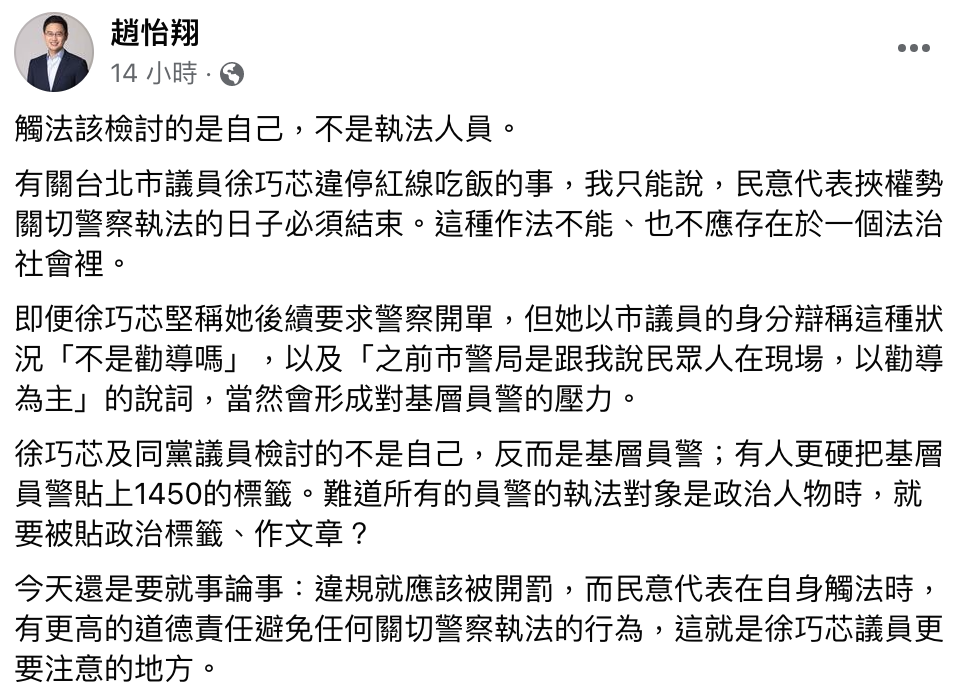趙怡翔批評徐巧芯不應該檢討執法人員。(圖/翻攝自趙怡翔臉書)