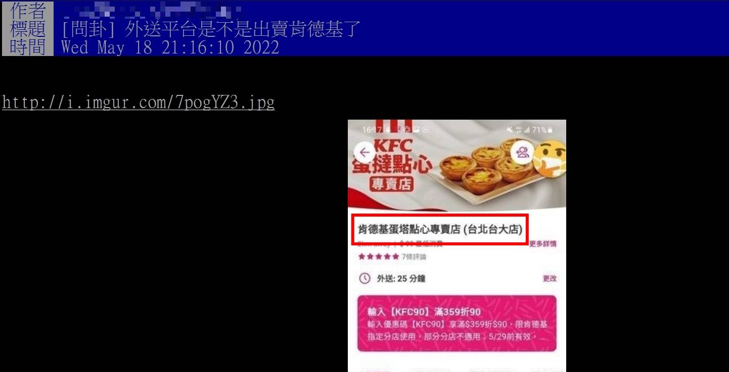有網友發現外送平台提前預告肯德基將會開設蛋撻專賣店。(圖/翻攝自PTT)