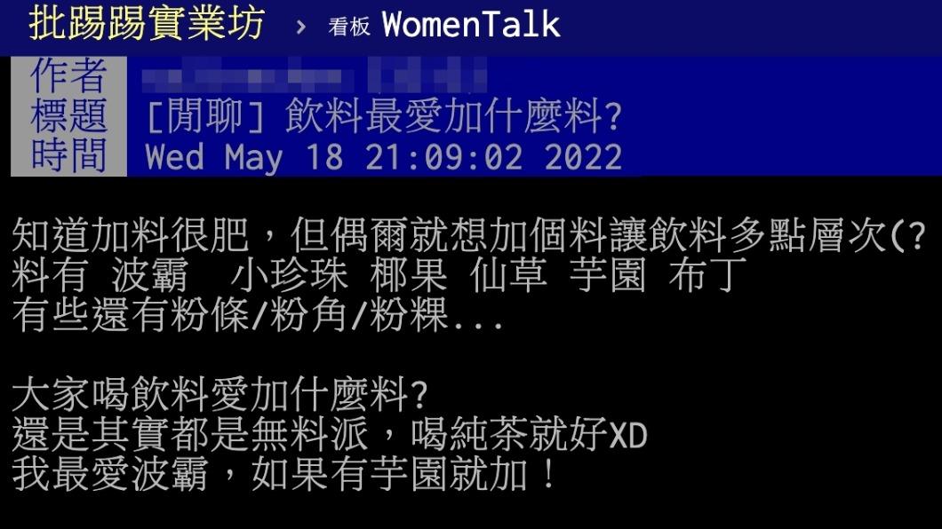 原PO詢問大家在喝飲料時會加的配料。(圖/翻攝自PTT)
