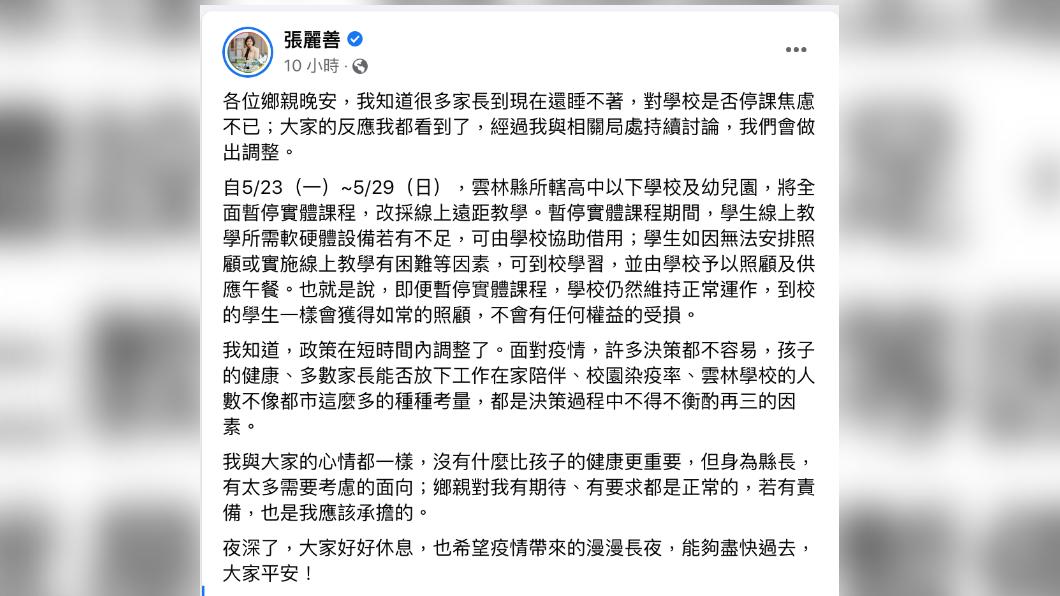 雲林改採線上遠距教學。(圖/翻攝自張麗善臉書)