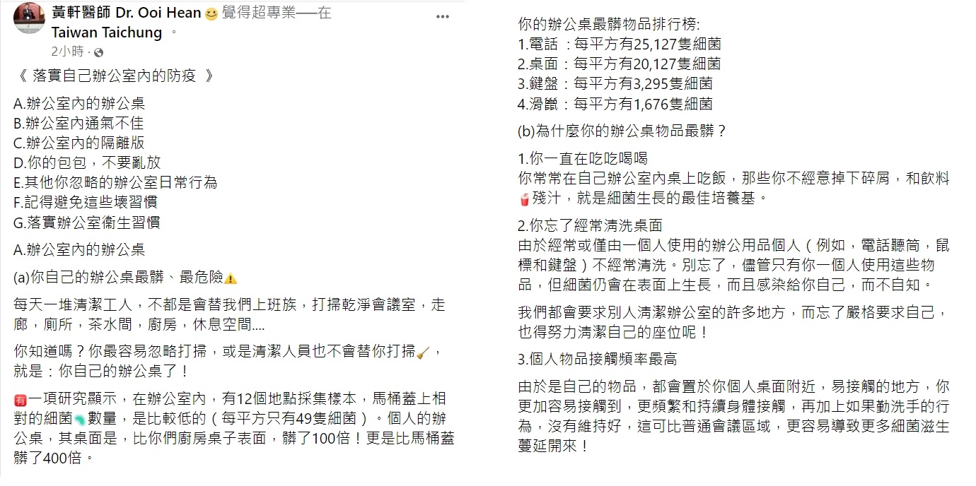 黃軒呼籲落實辦公室衛生習慣。(圖/翻攝自黃軒醫師 Dr. Ooi Hean臉書)