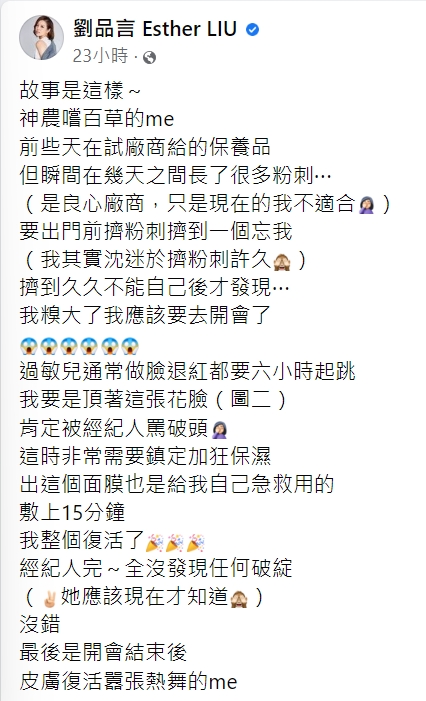 劉品言透露擠粉刺擠到忘我，不知已擠成大花臉。（圖／翻攝自劉品言臉書）
