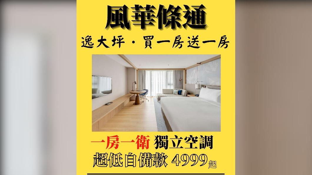 買一送一免自備款?中山希爾頓逸林貼「售屋廣告」賣上百訂單