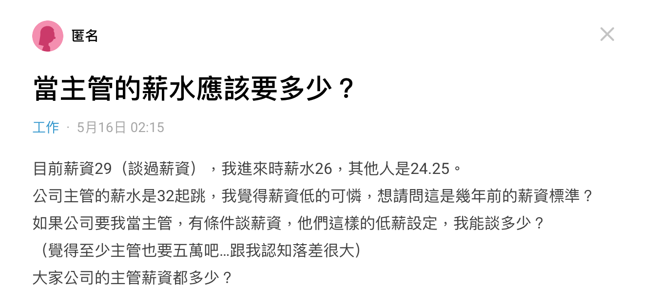 女網友發文詢問,當主管的薪水應該要多少。(圖/翻攝自Dcard)