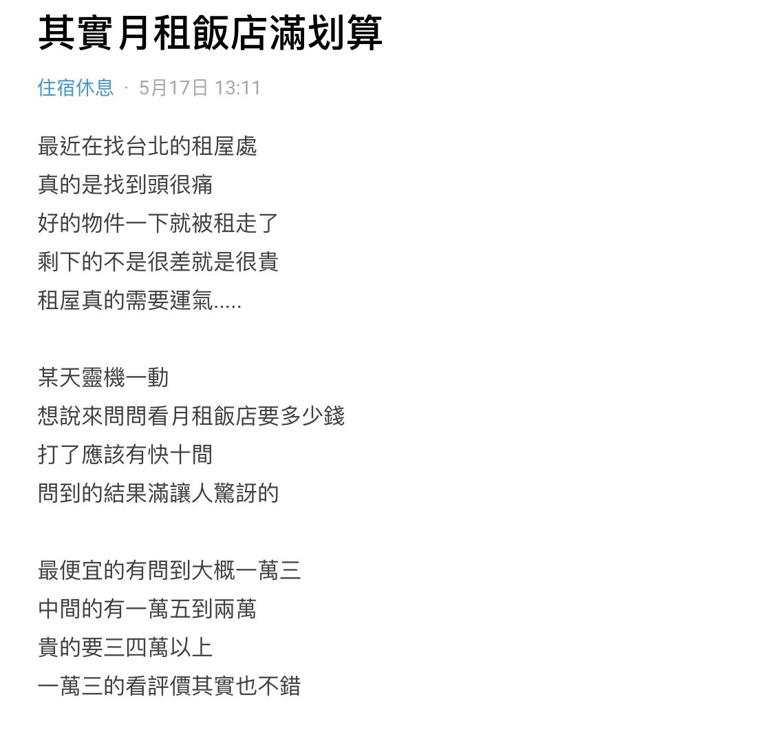 一名女網友以標題「其實月租飯店滿划算」發文。（圖／翻攝自Dcard）