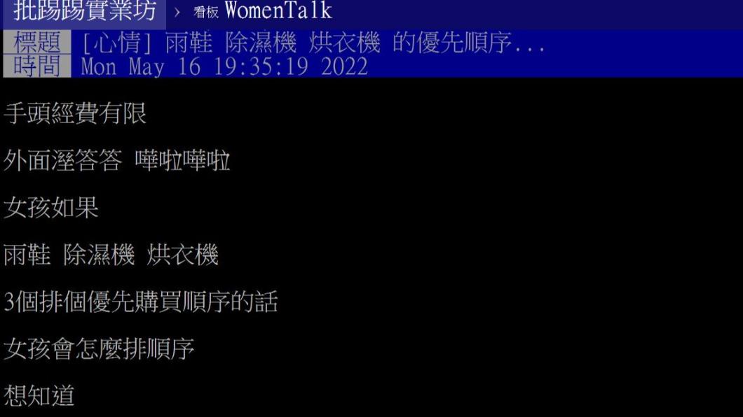 有民眾詢問網友對雨鞋、除濕機及烘衣機的優先購買順序。（圖／翻攝自PTT）