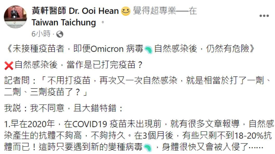 醫師強調,自然感染並不能當做是打完疫苗。(圖/翻攝自黃軒醫師 Dr. Ooi Hean )