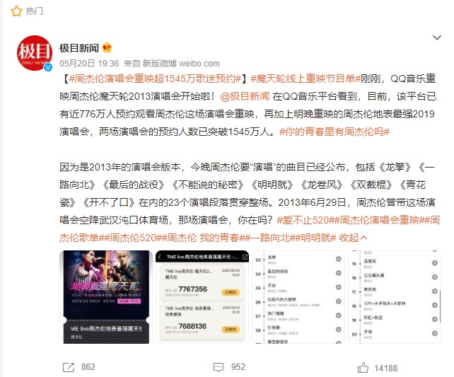 周杰倫重映演唱會，預約人數突破1545萬人。（圖／翻攝自「極目新聞」微博）
