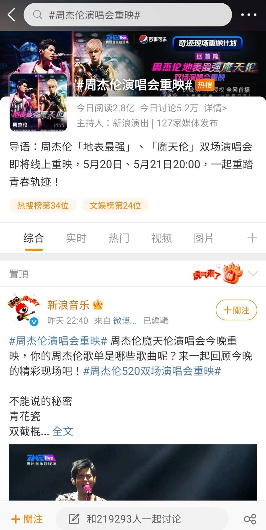 周杰倫演唱會重映熱度超高。（圖／翻攝自微博）