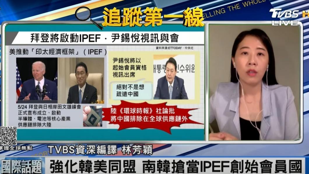 韓國宣布加入IPEF成為首批成員。(圖/TVBS)