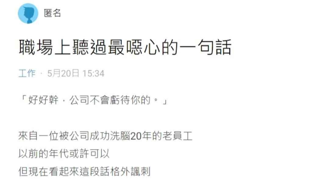 原PO分享公司老鳥對他說了「職場上聽過最噁心的一句話」的過程。(圖/翻攝自Dcard)
