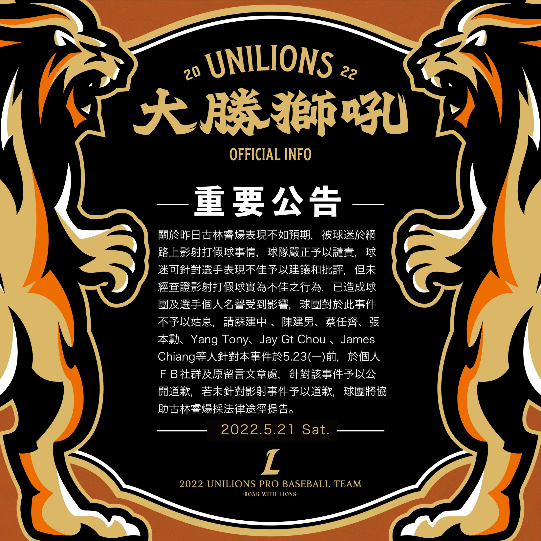 統一獅發出公告限期要求這些影射放水的球迷道歉。(圖/翻攝自統一獅官方臉書粉絲團)