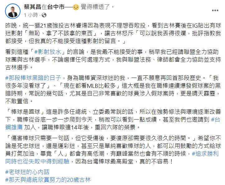 中職會長蔡其昌也在臉書發文將予以球員和球團法律協助。(圖/翻攝自蔡其昌)