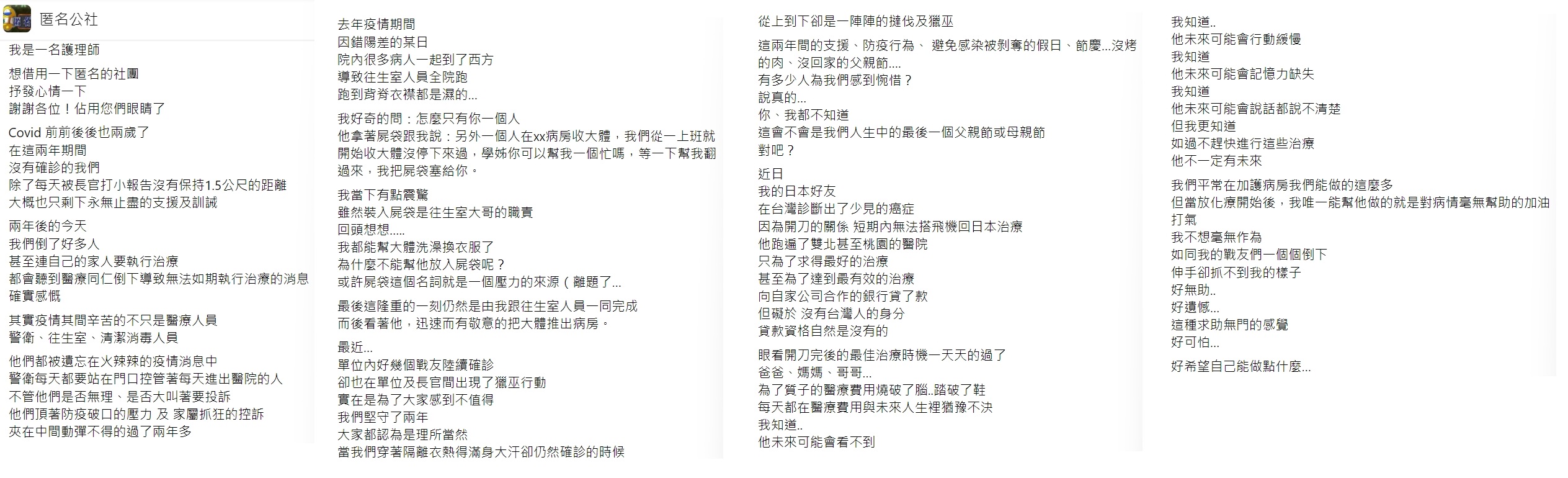 護理師訴說2年多來的心聲。(圖/翻攝自匿名公社)
