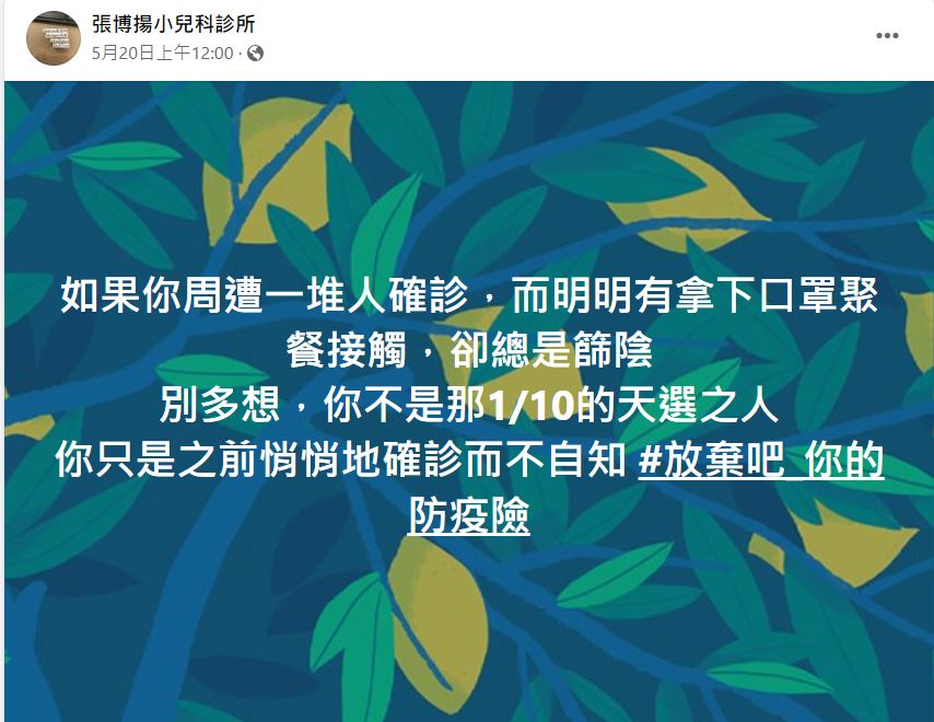 張博揚認為，還沒確診的人，其實早已確診而不自知。（圖／翻攝自張博揚小兒科診所臉書）