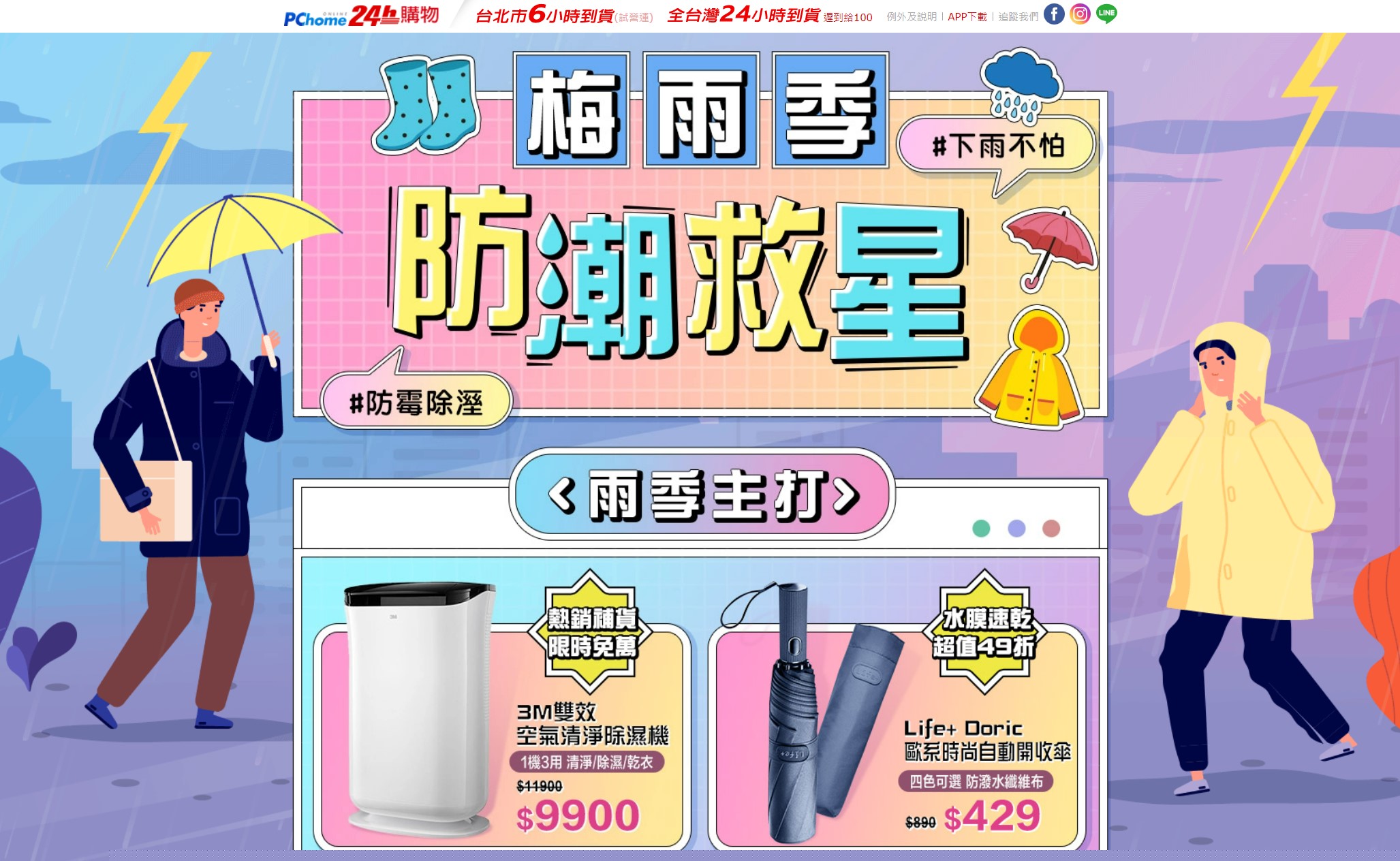 PChome 24h購物也推出「梅雨季！防潮救星」活動。（圖／PChome提供）