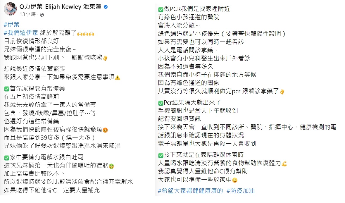 伊萊媽分享染疫注意須知。（圖／翻攝自Q力伊萊-Elijah Kewley 池東澤臉書）
