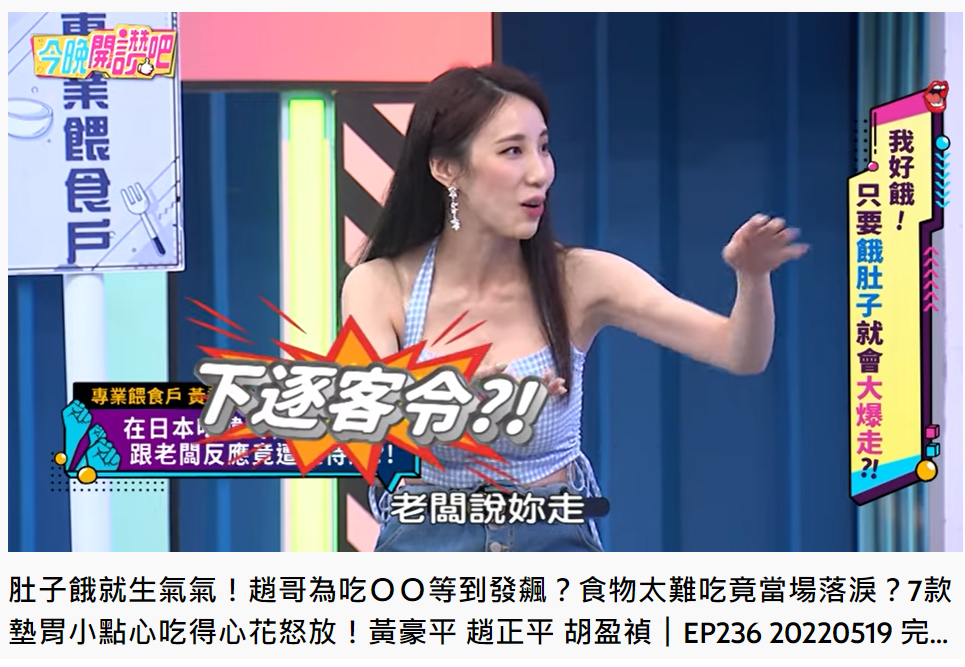 瑤瑤反映難吃遭店家下逐客令。（圖／翻攝自今晚開讚吧YouTube）