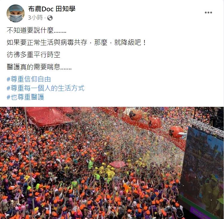 田知學對於萬人擠爆白沙屯媽進香活動有感而發。（圖／翻攝自田知學臉書）