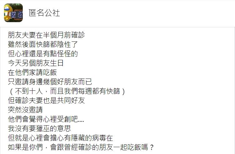 原PO好奇大家會不會和確診後的朋友一起吃飯。(圖/翻攝自匿名公社)